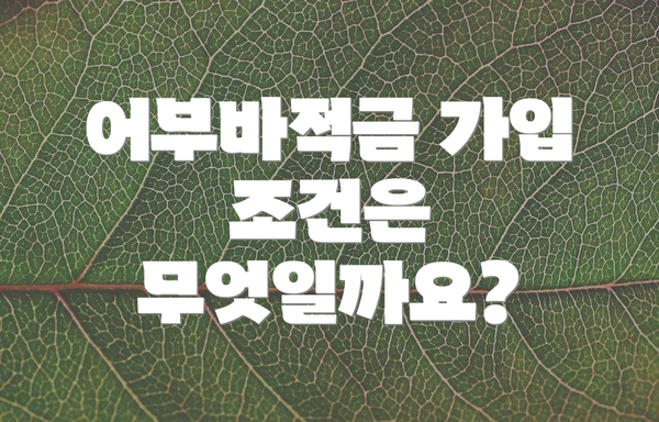 어부바적금 가입 조건은 무엇일까요?
