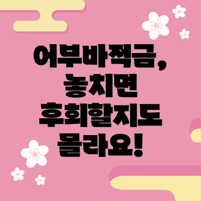 어부바적금, 놓치면 후회할지도 몰라요!