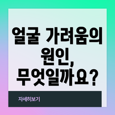 얼굴 가려움의 원인, 무엇일까요?