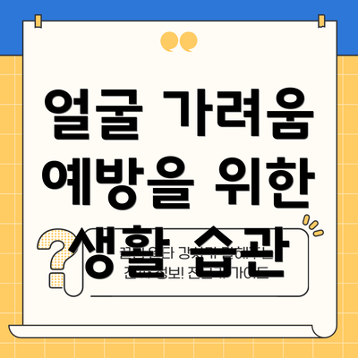 얼굴 가려움 예방을 위한 생활 습관