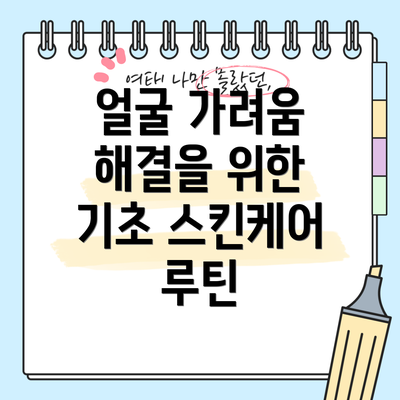얼굴 가려움 해결을 위한 기초 스킨케어 루틴