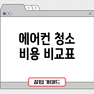 에어컨 청소 비용 비교표