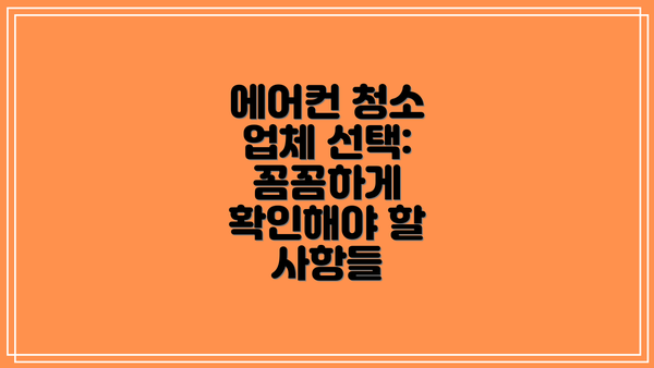 에어컨 청소 업체 선택: 꼼꼼하게 확인해야 할 사항들