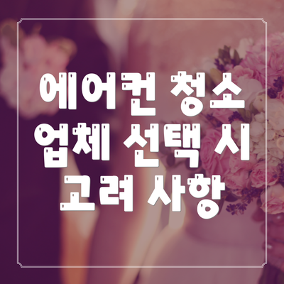 에어컨 청소 업체 선택 시 고려 사항