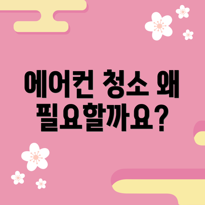 에어컨 청소 왜 필요할까요?