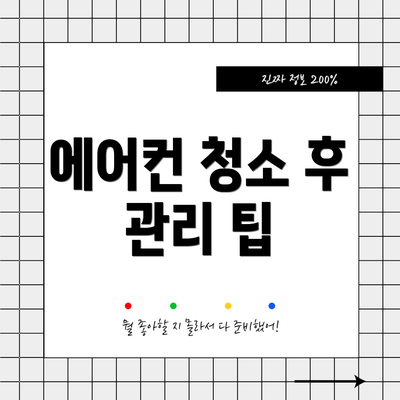 에어컨 청소 후 관리 팁