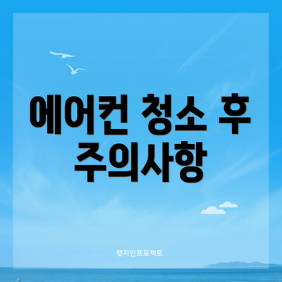 에어컨 청소 후 주의사항