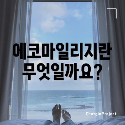 에코마일리지란 무엇일까요?
