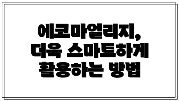 에코마일리지, 더욱 스마트하게 활용하는 방법
