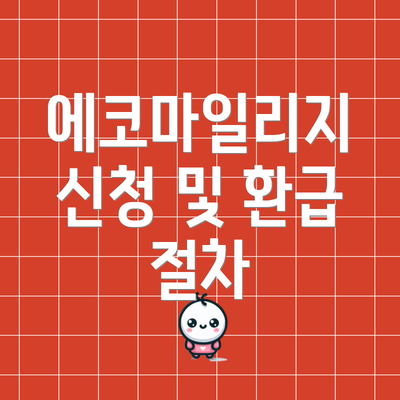 에코마일리지 신청 및 환급 절차
