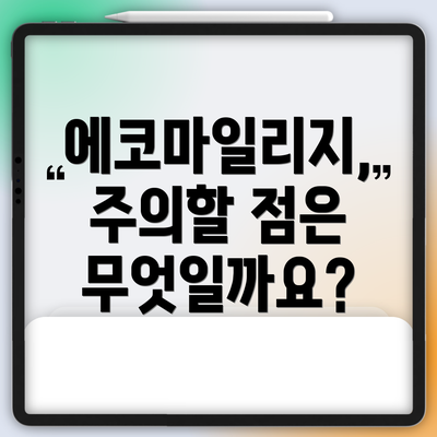 에코마일리지, 주의할 점은 무엇일까요?