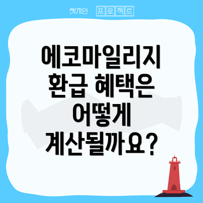 에코마일리지 환급 혜택은 어떻게 계산될까요?