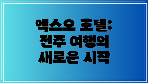 엑스오 호텔: 전주 여행의 새로운 시작