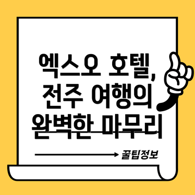 엑스오 호텔, 전주 여행의 완벽한 마무리