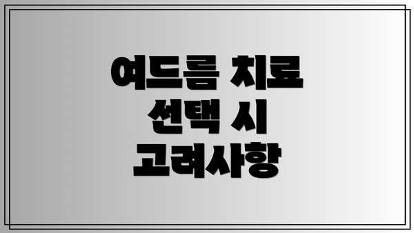 여드름 치료 선택 시 고려사항