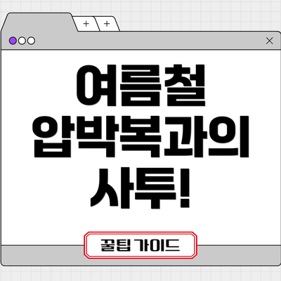 여름철 압박복과의 사투!