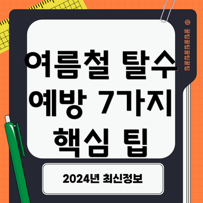 여름철 탈수 예방 7가지 핵심 팁