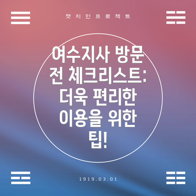 여수지사 방문 전 체크리스트:  더욱 편리한 이용을 위한 팁!