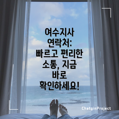 여수지사 연락처:  빠르고 편리한 소통, 지금 바로 확인하세요!