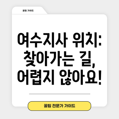 여수지사 위치: 찾아가는 길, 어렵지 않아요!