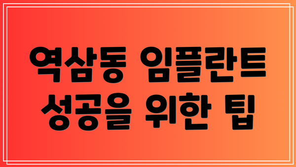 역삼동 임플란트 성공을 위한 팁