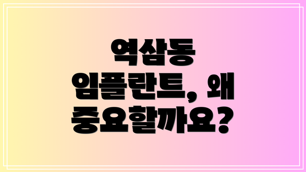 역삼동 임플란트, 왜 중요할까요?