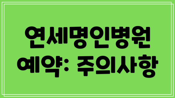 연세명인병원 예약: 주의사항