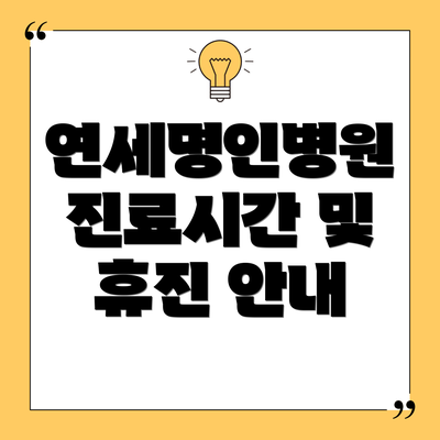 연세명인병원 진료시간 및 휴진 안내