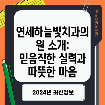 연세하늘빛치과의원 소개: 믿음직한 실력과 따뜻한 마음