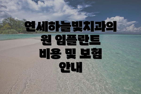 연세하늘빛치과의원 임플란트 비용 및 보험 안내