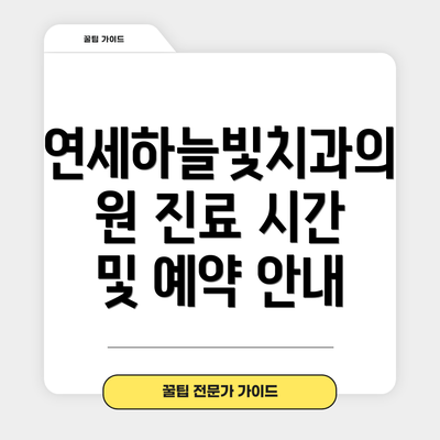 연세하늘빛치과의원 진료 시간 및 예약 안내