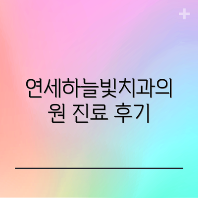 연세하늘빛치과의원 진료 후기