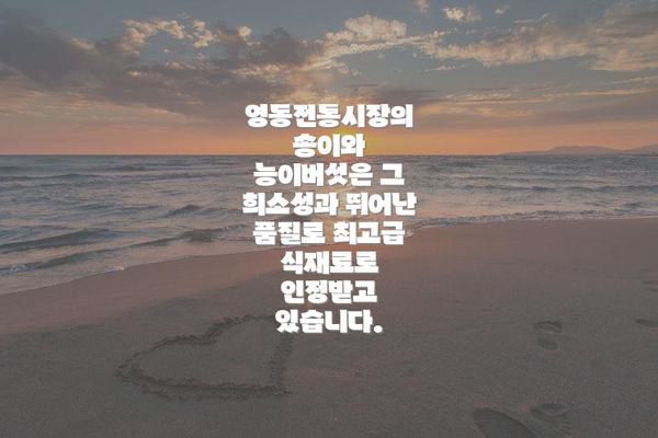 영동전통시장의 송이와 능이버섯은 그 희소성과 뛰어난 품질로 최고급 식재료로 인정받고 있습니다.