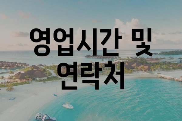 영업시간 및 연락처