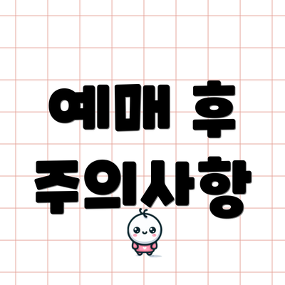 예매 후 주의사항