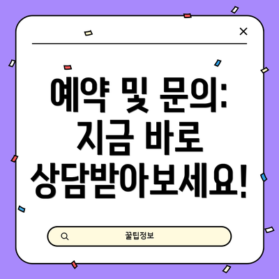 예약 및 문의:  지금 바로 상담받아보세요!