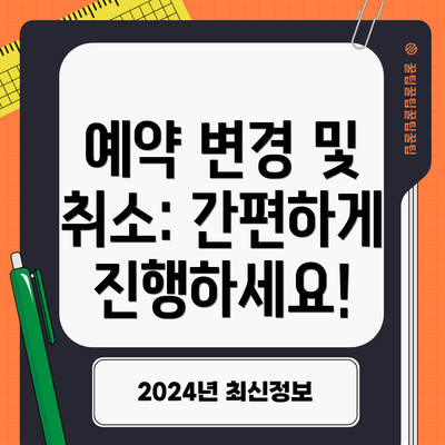예약 변경 및 취소: 간편하게 진행하세요!