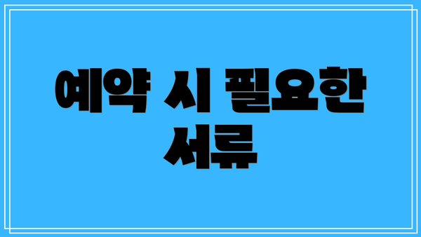 예약 시 필요한 서류