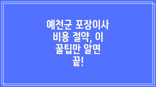 예천군 포장이사 비용 절약, 이 꿀팁만 알면 끝!