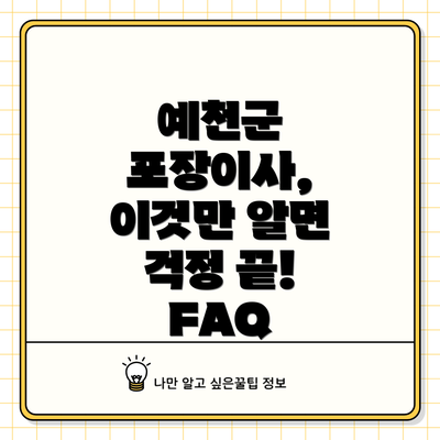 예천군 포장이사, 이것만 알면 걱정 끝!  FAQ