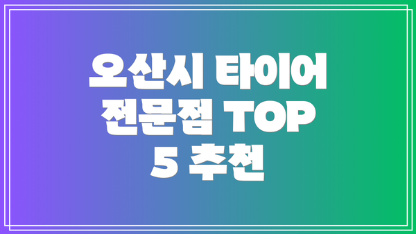 오산시 타이어 전문점 TOP 5 추천