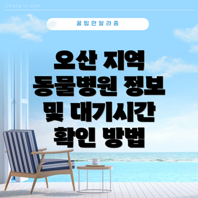 오산 지역 동물병원 정보 및 대기시간 확인 방법