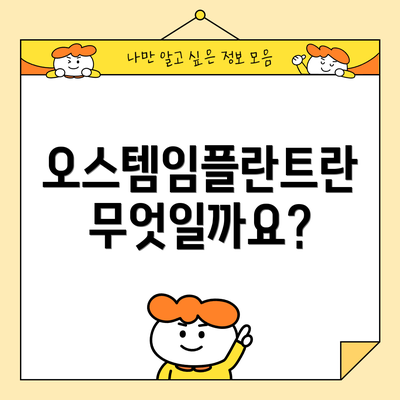 오스템임플란트란 무엇일까요?