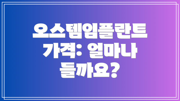 오스템임플란트 가격: 얼마나 들까요?