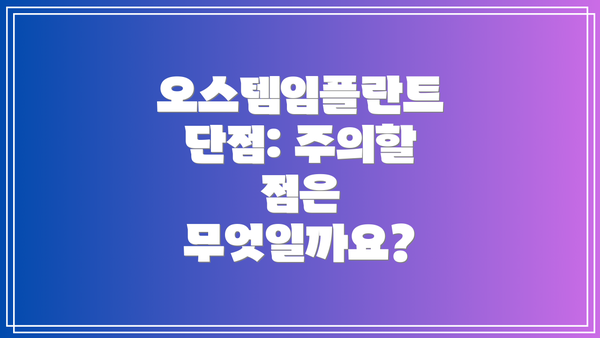 오스템임플란트 단점: 주의할 점은 무엇일까요?