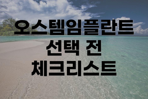 오스템임플란트 선택 전 체크리스트