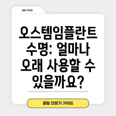 오스템임플란트 수명: 얼마나 오래 사용할 수 있을까요?