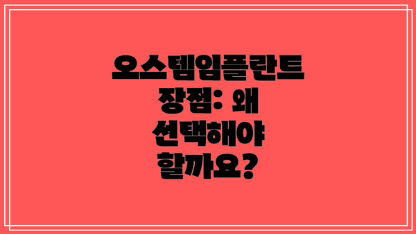오스템임플란트 장점: 왜 선택해야 할까요?