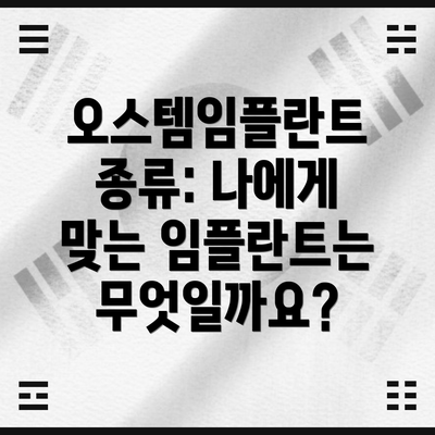 오스템임플란트 종류: 나에게 맞는 임플란트는 무엇일까요?