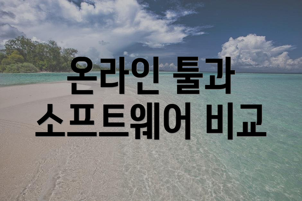 온라인 툴과 소프트웨어 비교